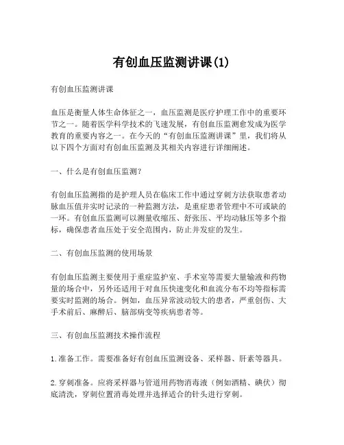 有创血压监测讲课(1)