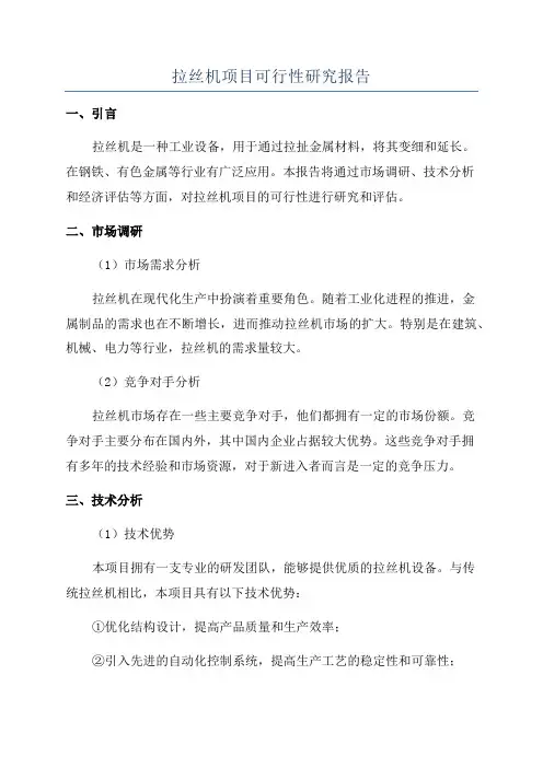 拉丝机项目可行性研究报告