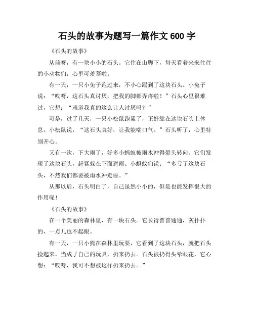 石头的故事为题写一篇作文600字