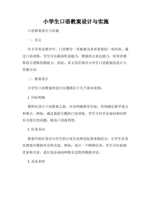 小学生口语教案设计与实施