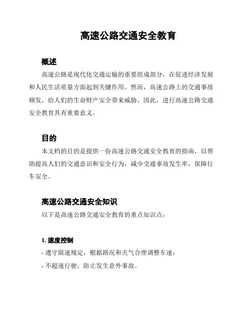 高速公路交通安全教育