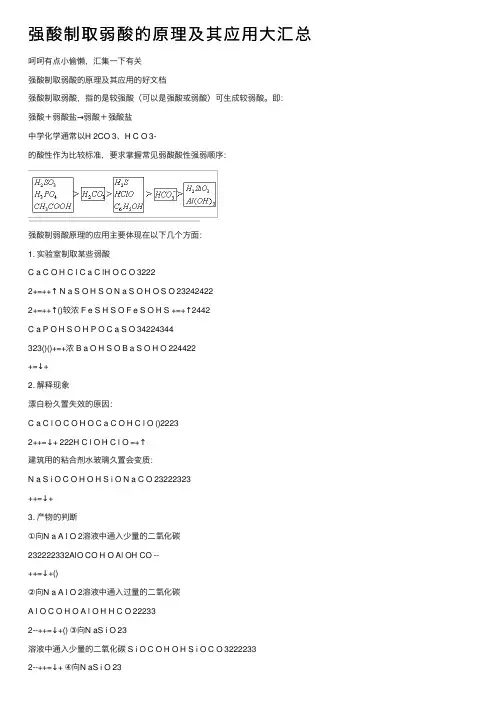 强酸制取弱酸的原理及其应用大汇总