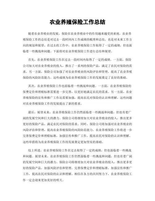 农业养殖保险工作总结