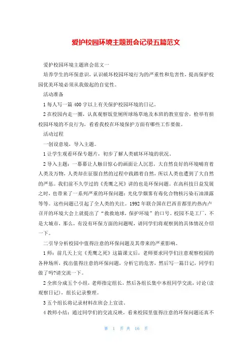 爱护校园环境主题班会记录五篇范文