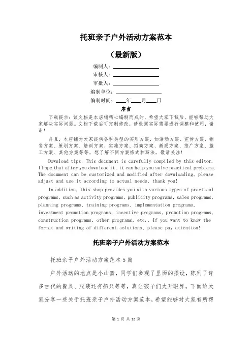 托班亲子户外活动方案范本