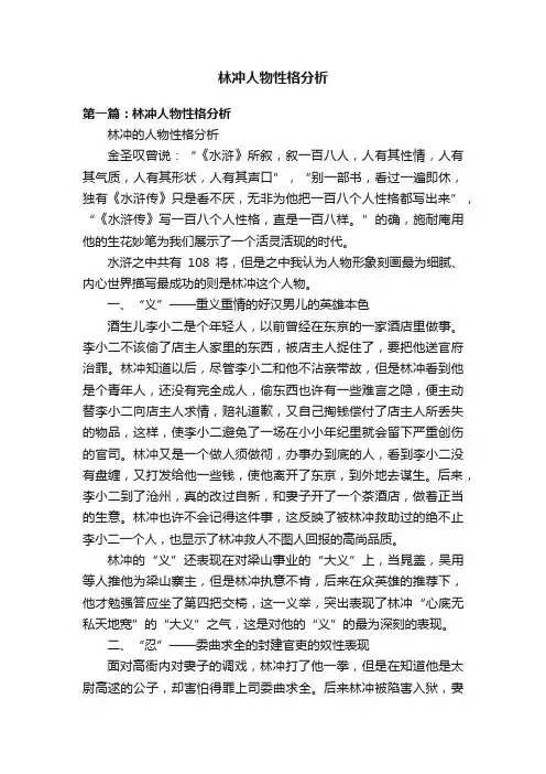 林冲人物性格分析