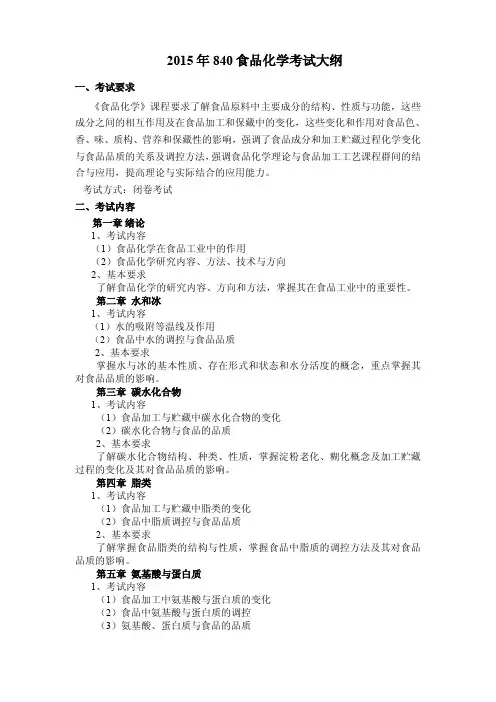 2015年江苏大学840食品化学考研大纲