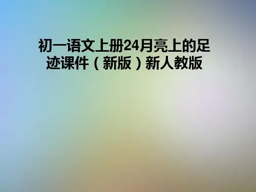 初一语文上册24月亮上的足迹课件(新版)新人教版