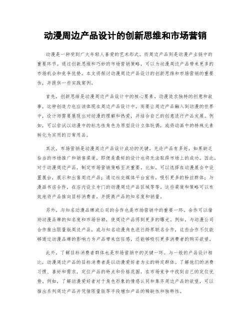 动漫周边产品设计的创新思维和市场营销