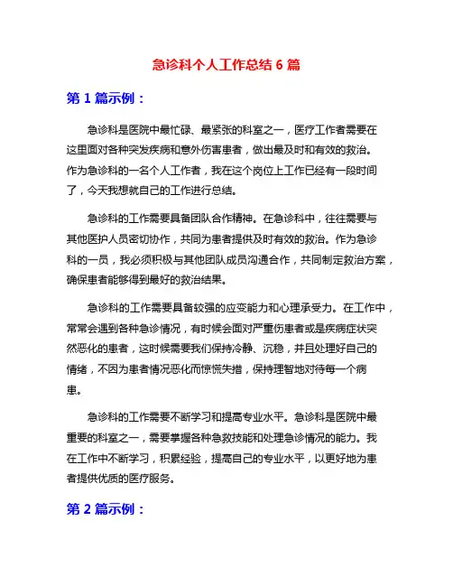 急诊科个人工作总结6篇