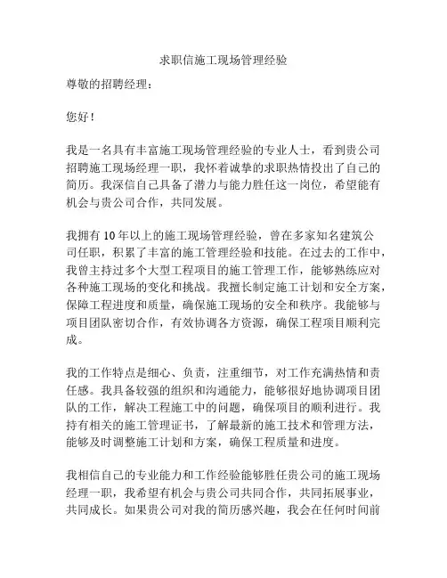 求职信施工现场管理经验