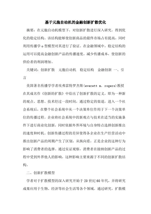 基于元胞自动机的金融创新扩散优化