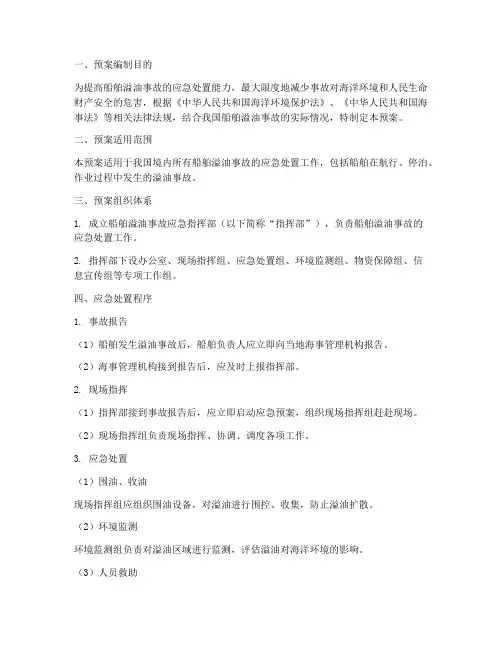 船舶溢油事故专项预案