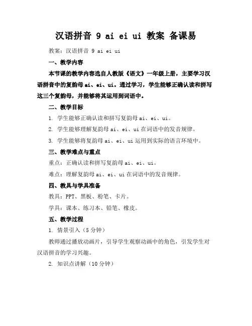 汉语拼音9aieiui教案备课易