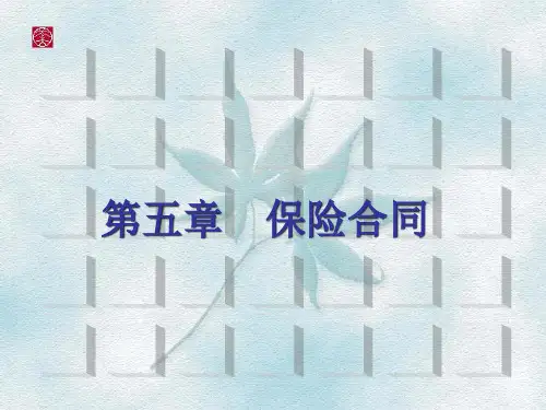 保险学原理第五章2266