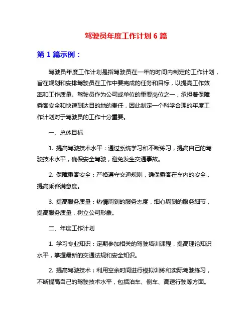驾驶员年度工作计划6篇
