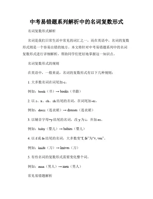 中考易错题系列解析中的名词复数形式