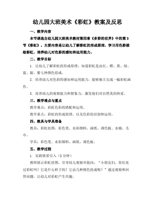 幼儿园大班美术《彩虹》教案及反思