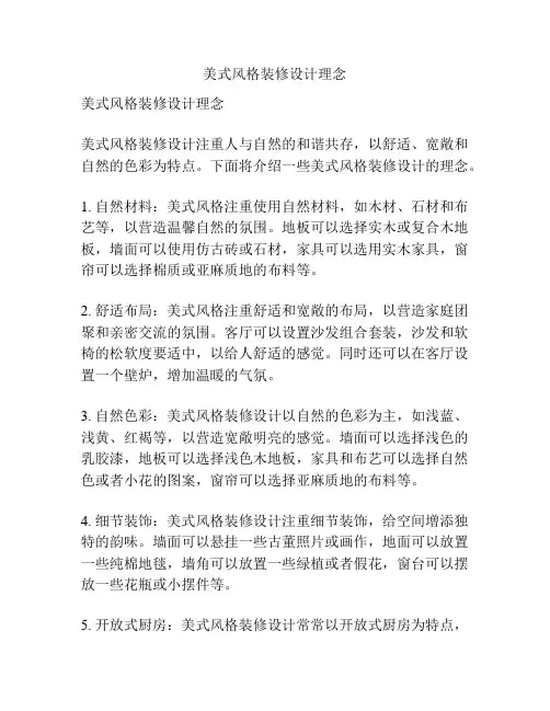 美式风格装修设计理念