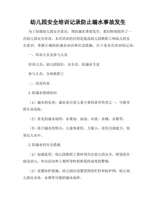 幼儿园安全培训记录防止溺水事故发生
