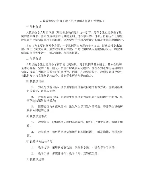 人教版数学六年级下册《用比例解决问题》说课稿1