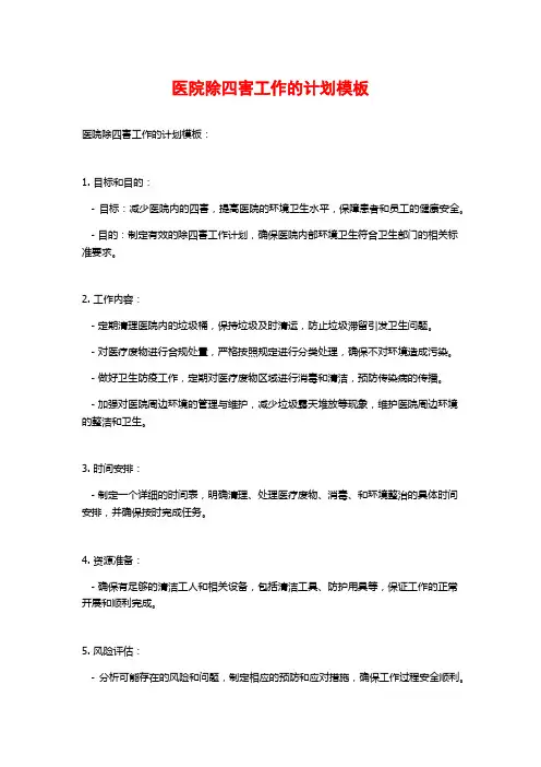 医院除四害工作的计划模板
