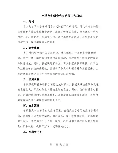 小学今冬明春火灾防控工作总结