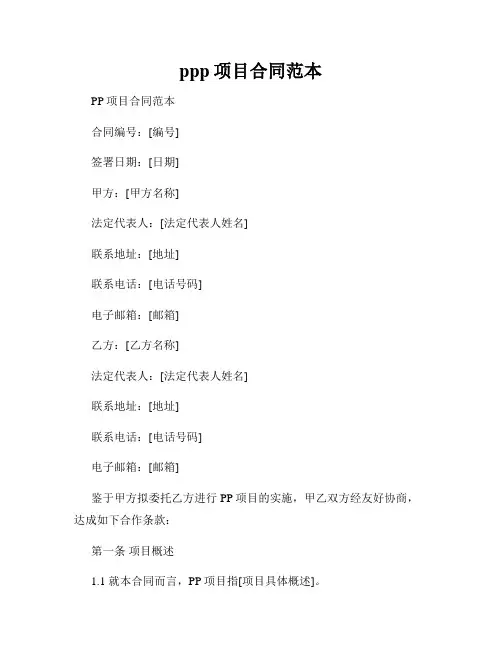 ppp项目合同范本