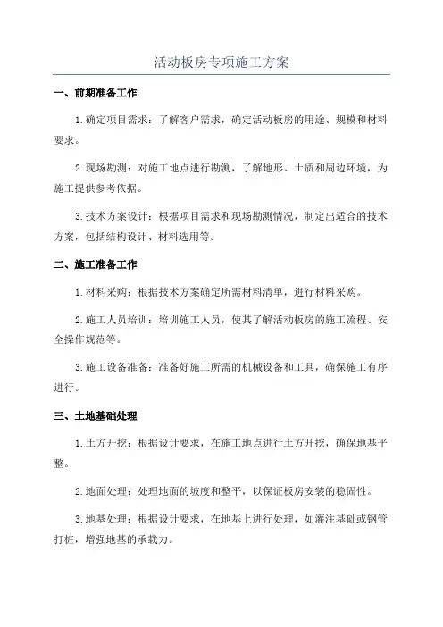 活动板房专项施工方案