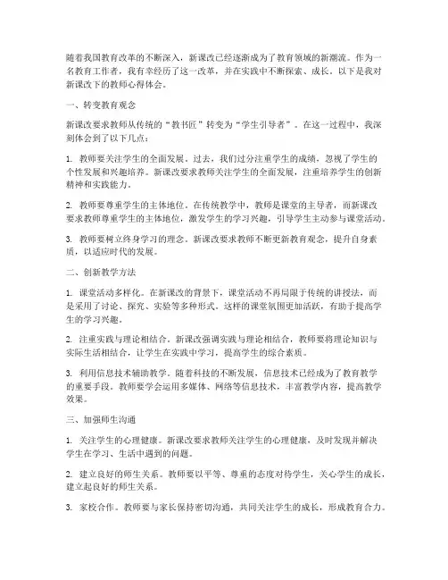 新课改下的教师心得体会