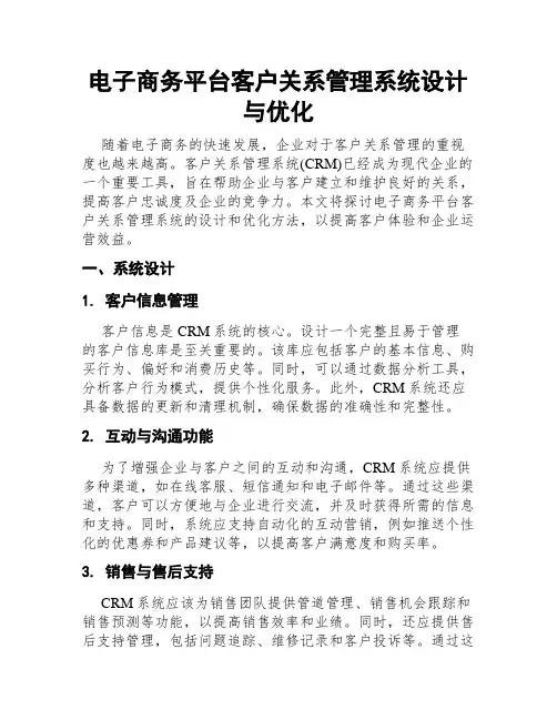 电子商务平台客户关系管理系统设计与优化