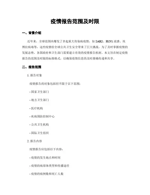疫情报告范围及时限