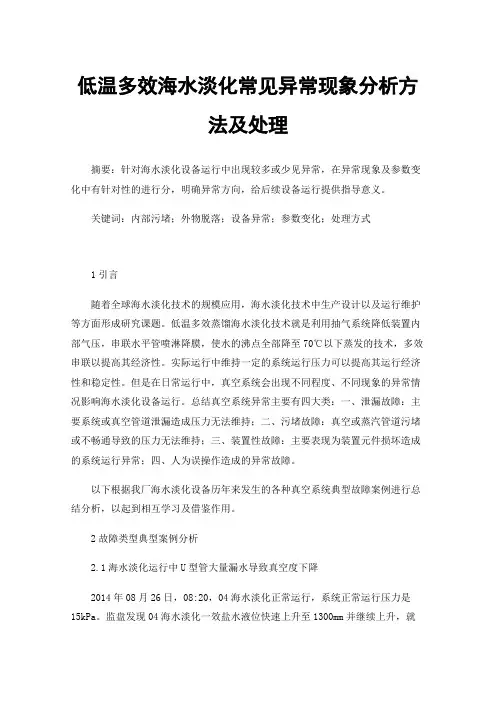 低温多效海水淡化常见异常现象分析方法及处理