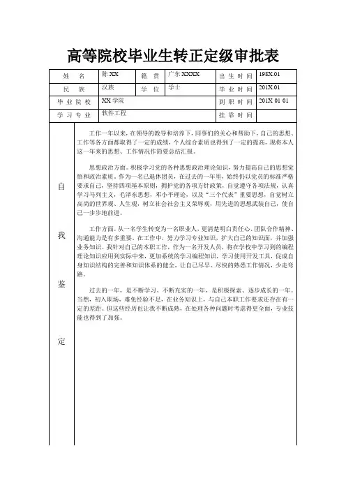 普通高等院校毕业生转正定级审批表(含自我鉴定)