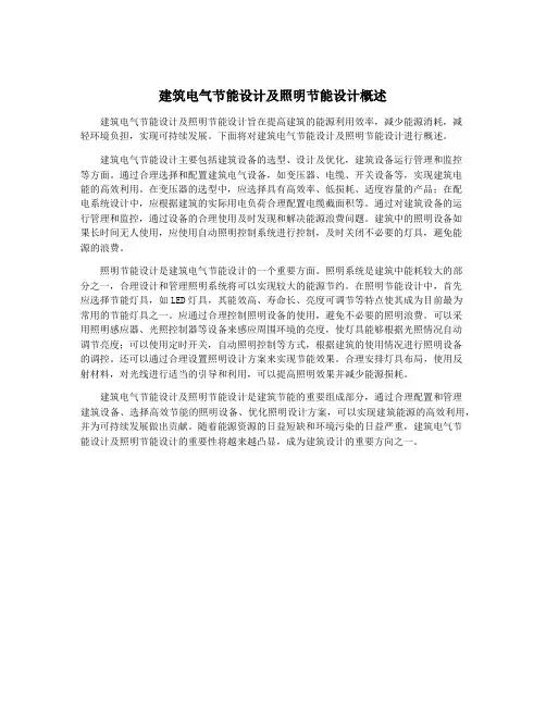 建筑电气节能设计及照明节能设计概述