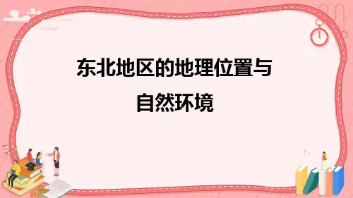 2023年中考地理复习 东北地区的地理位置与自然环境 课件