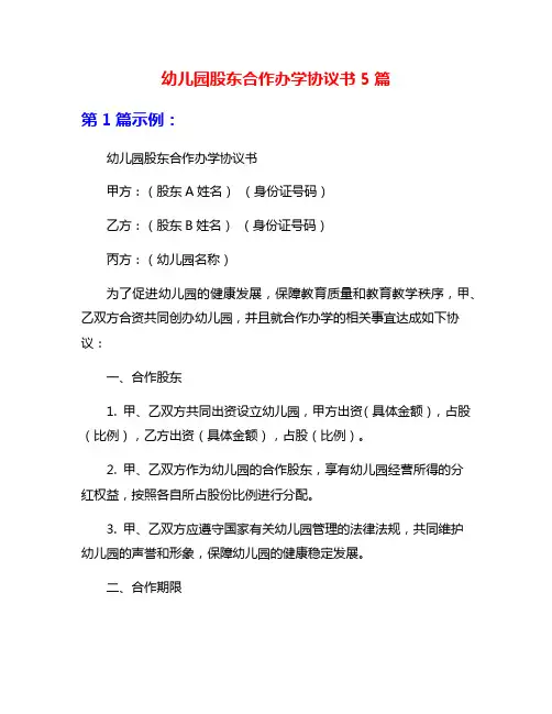 幼儿园股东合作办学协议书5篇
