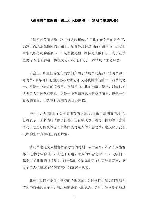 《清明时节雨纷纷,路上行人欲断魂——清明节主题班会》