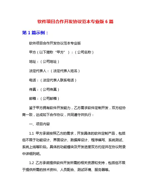 软件项目合作开发协议范本专业版6篇