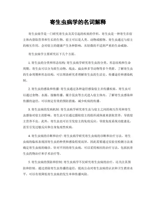寄生虫病学的名词解释