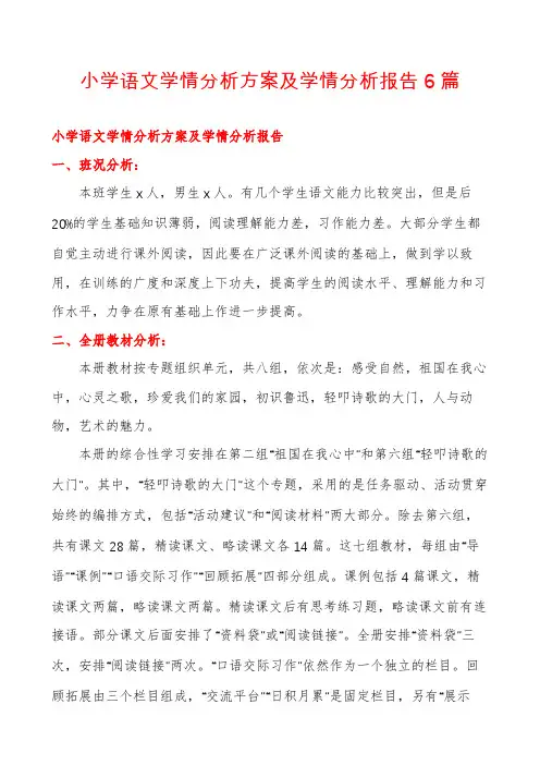 小学语文学情分析方案及学情分析报告6篇