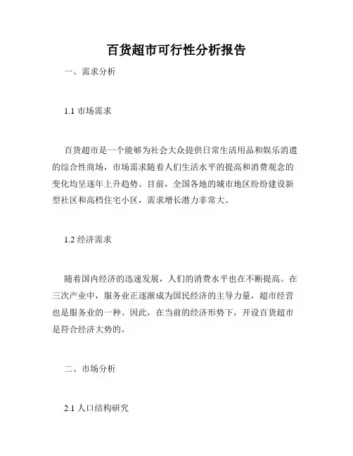 百货超市可行性分析报告