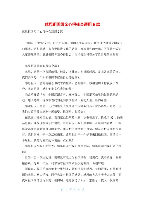 感恩祖国母亲心得体会通用5篇