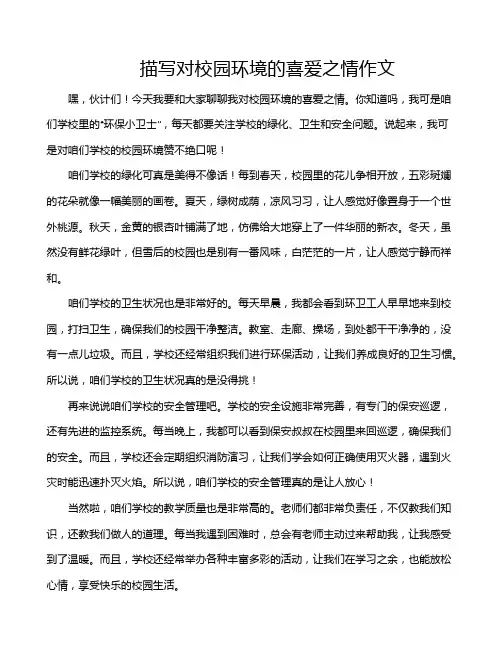 描写对校园环境的喜爱之情作文