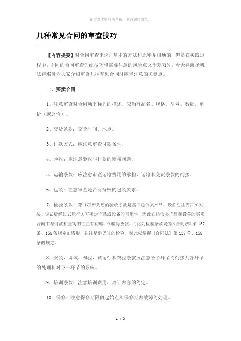 几种常见合同的审查技巧