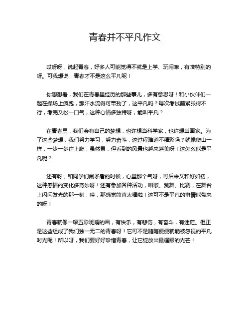青春并不平凡作文