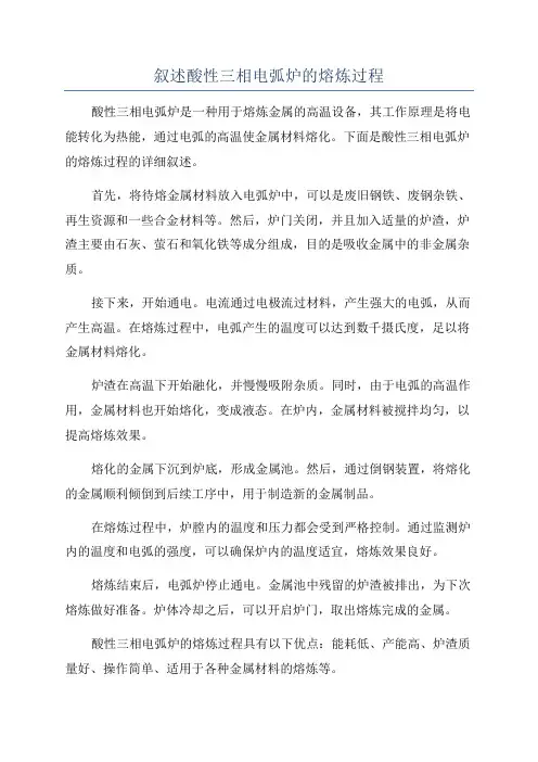 叙述酸性三相电弧炉的熔炼过程