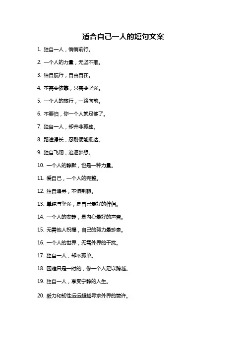 适合自己一人的短句文案