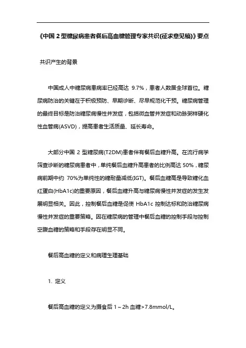 《中国2型糖尿病患者餐后高血糖管理专家共识(征求意见稿)》要点