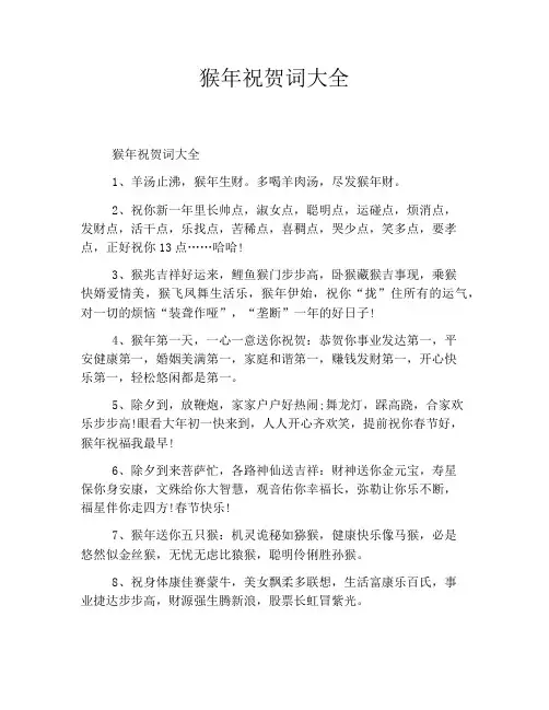 猴年祝贺词大全